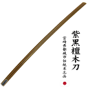最高級 紫黒檀 木刀 大刀 小刀希少な材で入手困難になりつつあります剣道 居合 合気道