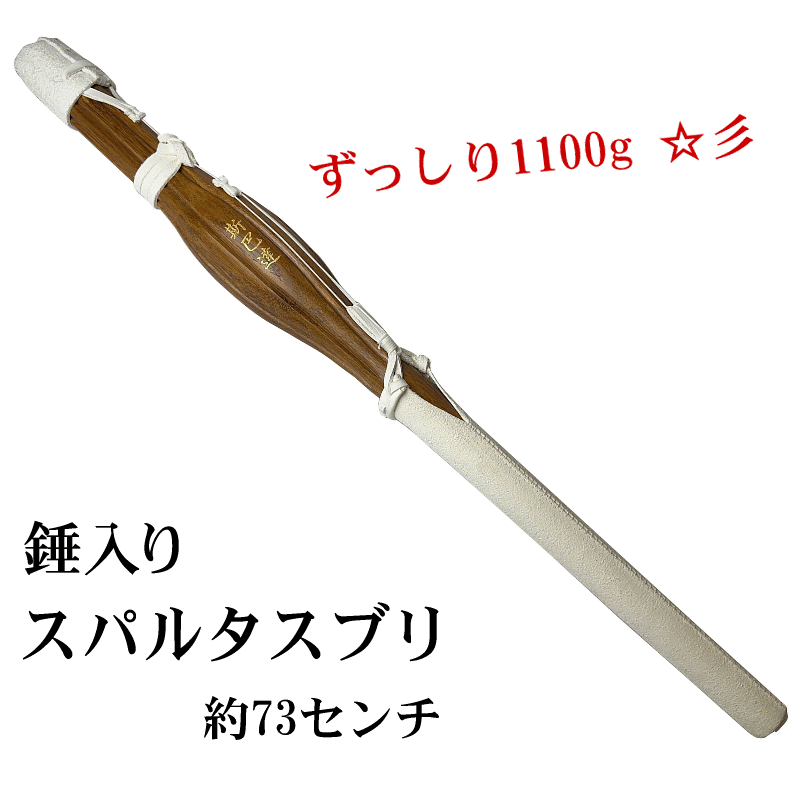 泣き言は言わせません。毎日の鍛錬にスパルタ方式であなたを鍛えます。ズッシリとした重量の1100gの素振り専用竹刀であなたの筋肉をムキムキにします。お部屋のアートにもピッタリです。