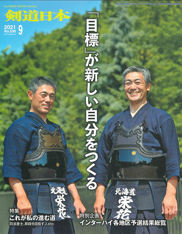 剣道月刊誌『剣道日本』2021年 9月号 【剣道 書籍 雑誌】