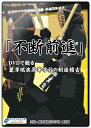 剣道DVD『不断前進』DVDで観る麗澤瑞浪高等学校の剣道稽古 3枚組 【学ぶ・教則】
