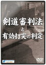 指導・解説：吉田 泰将 ------------- 剣道審判法と有効打突の判定が、待望の映像化! 実技・監修に慶應義塾大学体育研究所准教授の吉田泰将氏を招き、 審判員の正しい見方から判定の仕方、有効打突の条件など、 書籍等では伝わりにくい場面をわかりやすく紹介していきます。 このDVDでは皆様からの熱いご要望にお応えし、 試合を行なう上で欠かすことのできない要素を多数収録。 審判員・指導者・選手それぞれの立場から、 審判法と有効打突について詳しく解説していきます。 ------------- 発売：2015年 DVD 4枚組 約184分 ティアンドエイチ