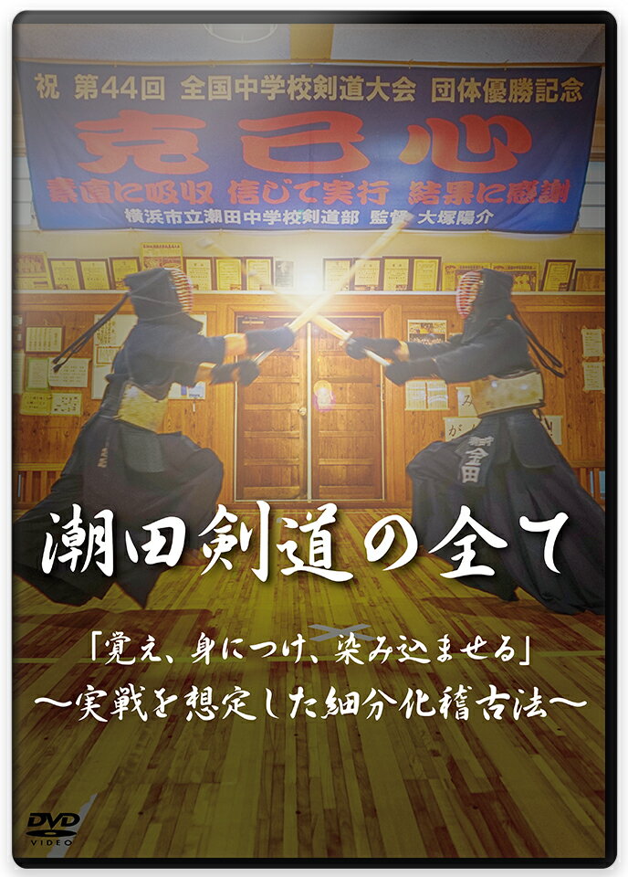 剣道DVD『潮田剣道の全て』実戦を想定した細分化稽古法 3枚組 