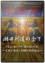 指導・解説：大塚 陽介 実技：横浜市立潮田中学校男女剣道部 ------------- —「神奈川県勢初の全国制覇」を実現させた、潮田剣道の秘密とは— 今作の監修を務めた大塚監督は、 中学校3年間という限られた時間の中で、 「勝つ」という結果よりも「勝つためには」という点に視点を置き、 その「過程」を大切にしながら指導に励んできました。 そんな大塚監督がたどり着いた 細分化稽古法を余すことなく紹介しています。 ------------- 発売：2018年 DVD 3枚組 約150分 ティアンドエイチ