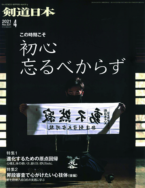 Rakuten - 剣道月刊誌『剣道日本』2021年4月号 【剣道・書籍・雑誌】