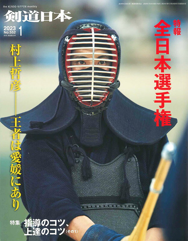 Rakuten - 剣道月刊誌『剣道日本』2023年 1月号【剣道・書籍・雑誌】