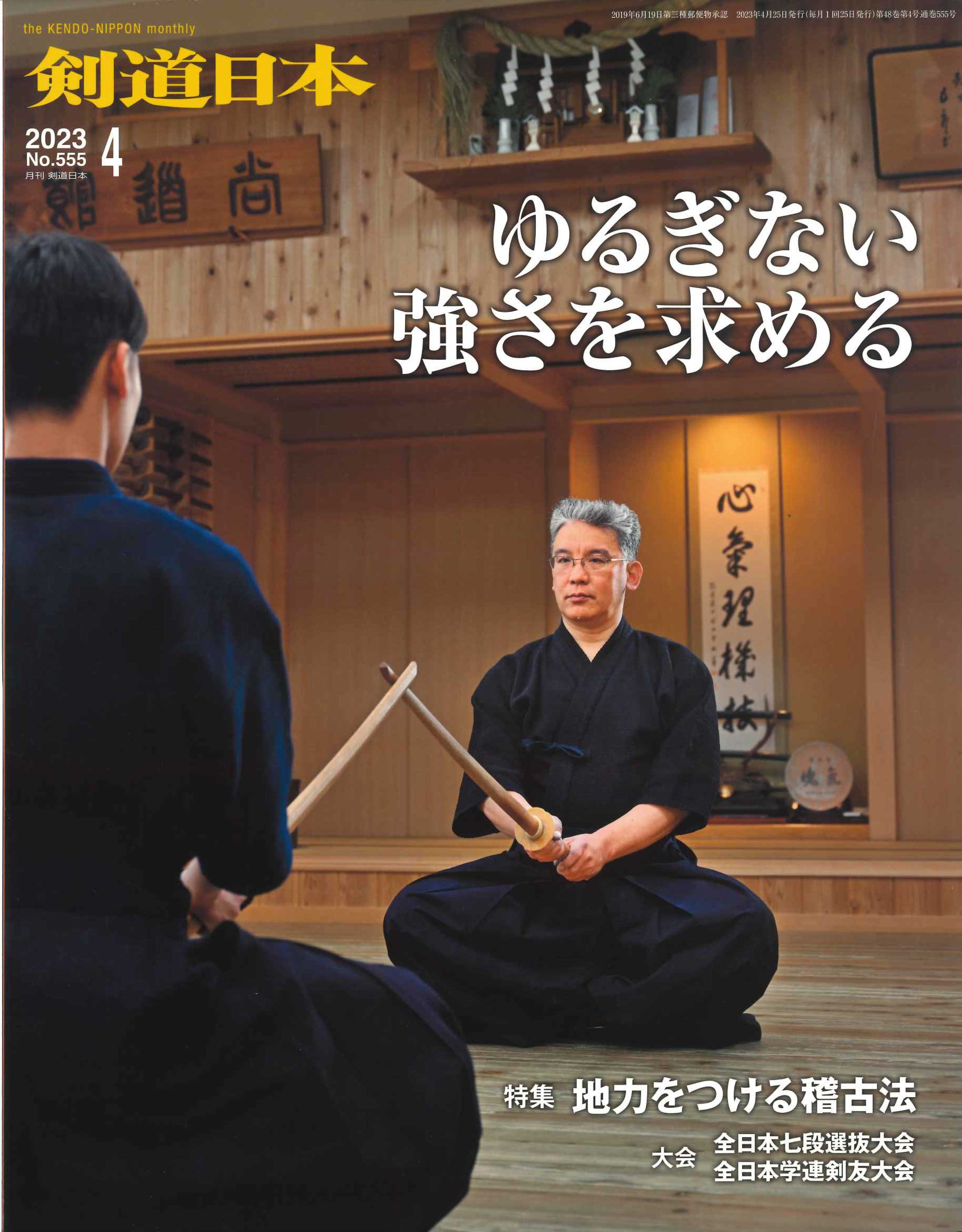 剣道月刊誌『剣道日本』2023年 4月号