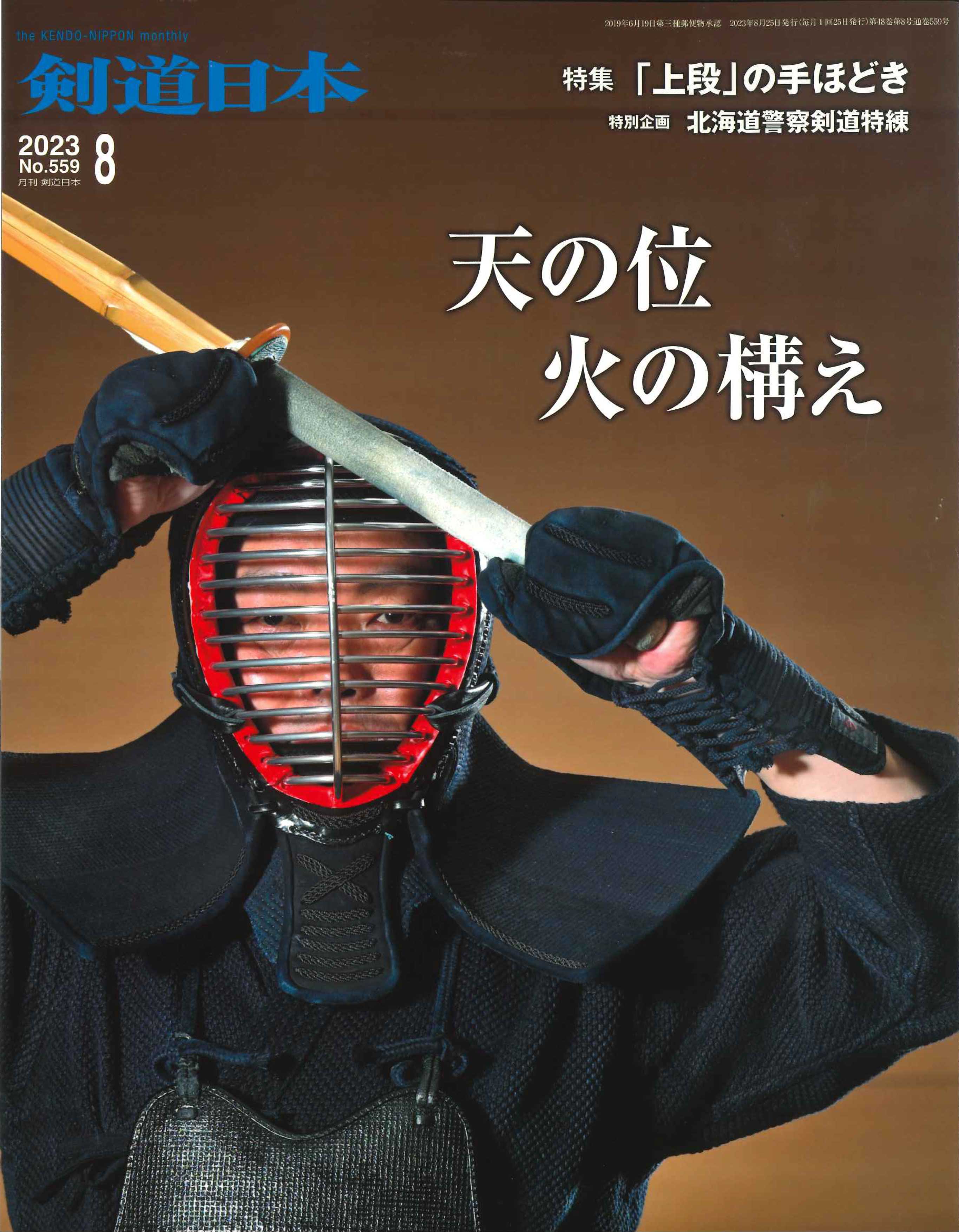 Rakuten - 剣道月刊誌『剣道日本』2023年 8月号【剣道・書籍・雑誌】