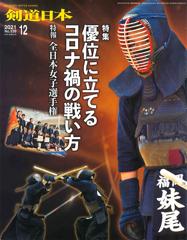 剣道月刊誌『剣道日本』2021年 12月号 