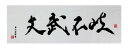 『剣道 手ぬぐい』面手拭い文武不岐 白【剣道 手ぬぐい 面手...