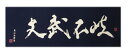 『剣道 手ぬぐい』面手拭い文武不岐 紺【剣道 手ぬぐい 面手...