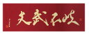 『剣道 手ぬぐい』面手拭い文武不岐 エンジ【剣道 手ぬぐい ...