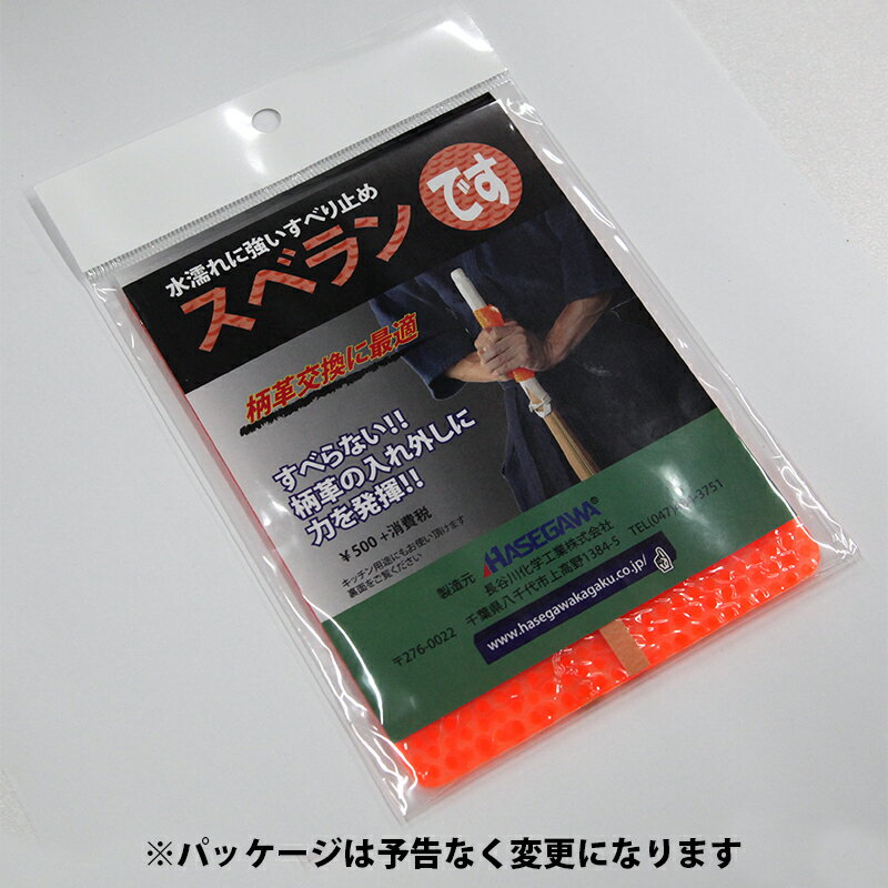 【ゆうパケットOK】◆平日14時までなら翌営業日発送♪◆スベランです【剣道具 メンテナンス】