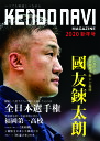 マガジン『KENDO NAVI』剣道ナビ 2020 新年号 【剣道季刊誌・剣道・書籍】