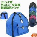 リュック式ボストン少年用防具袋 黒色 紺色 青色 ピンク色 緑色 剣道 防具袋 リュック 背負う ポケット ネーム入れ コンパクト 小学生 幼年 丈夫 しまいや...