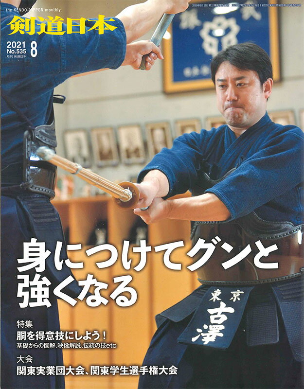 剣道月刊誌『剣道日本』2021年 8月号 【剣道・書籍・雑誌】