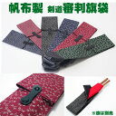 帆布製 審判旗袋 全11種 ボタン付き(ゆうパケットOK)【剣道具・剣道用品・個人向・試合用品】