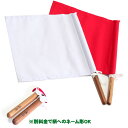 剣道用審判旗(赤白セット) ゆうパケットOK【剣道具 剣道用品】