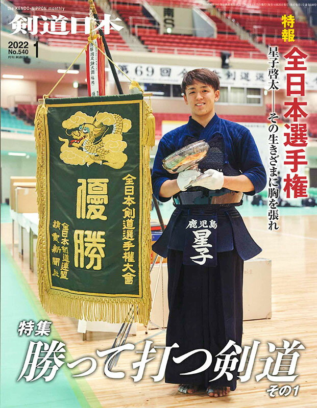 剣道月刊誌『剣道日本』2022年 1月号 【剣道 書籍 雑誌】