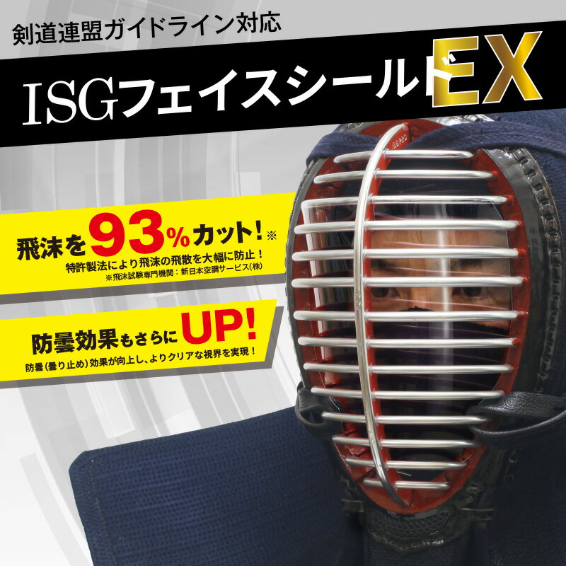 【特許取得特価】剣道 面「ISGフェイスシールドEX」くもら