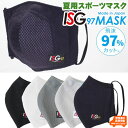 「ISG97冷感マスク」スポーツ対応 黒/白/グレー/シルバ