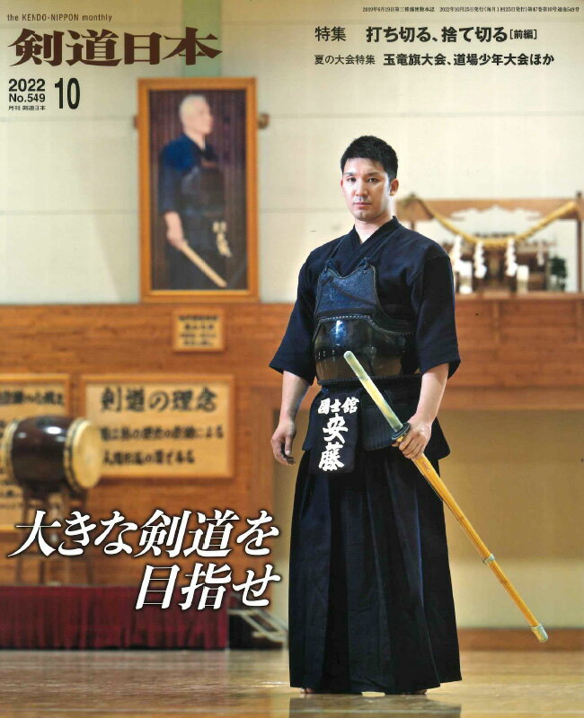 剣道月刊誌『剣道日本』2022年 10月号 【剣道・書籍・雑誌】