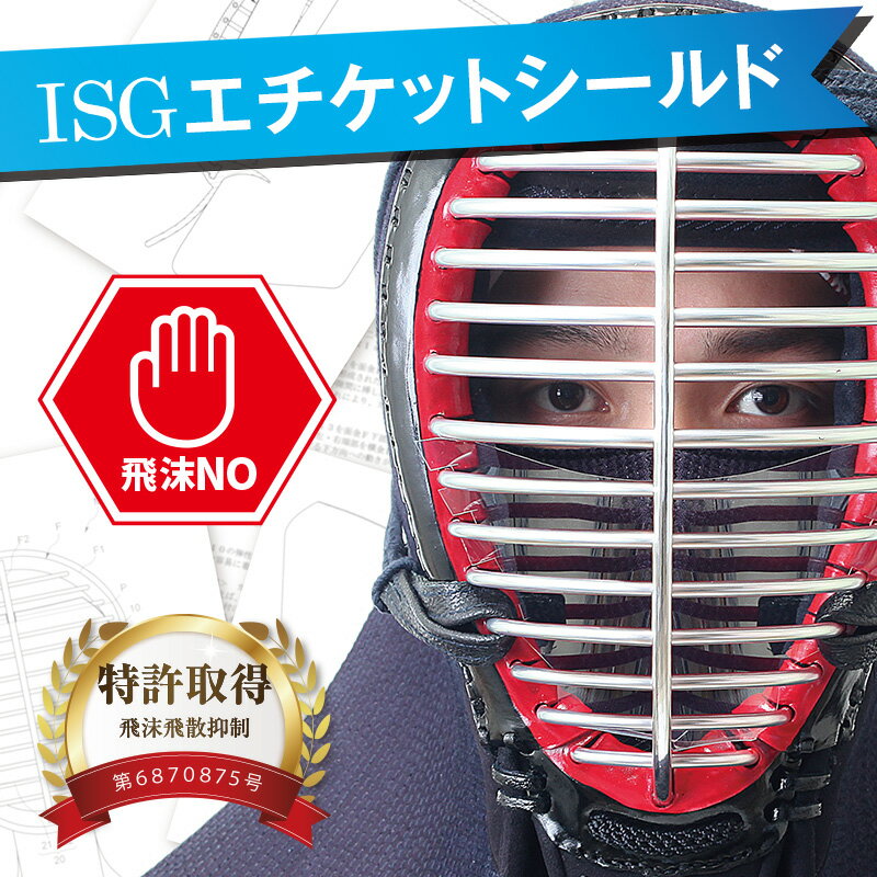 剣道 面 口元ガード「ISGエチケットシールド」くもらない加