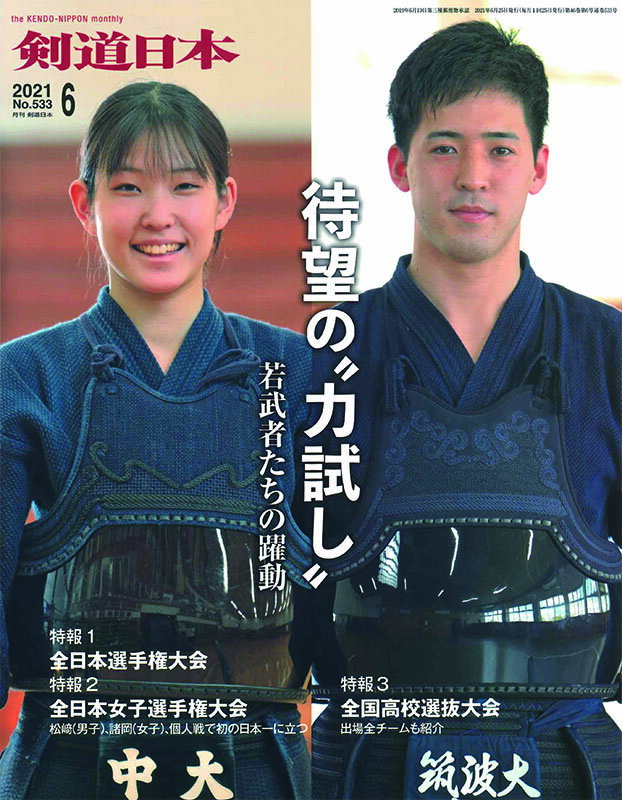 Other - 剣道月刊誌『剣道日本』2021年6月号 NO.533【剣道・書籍・雑誌】