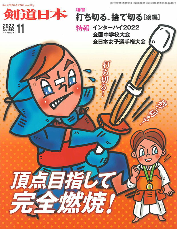 剣道月刊誌『剣道日本』2022年 11月号 【剣道・書籍・雑誌】