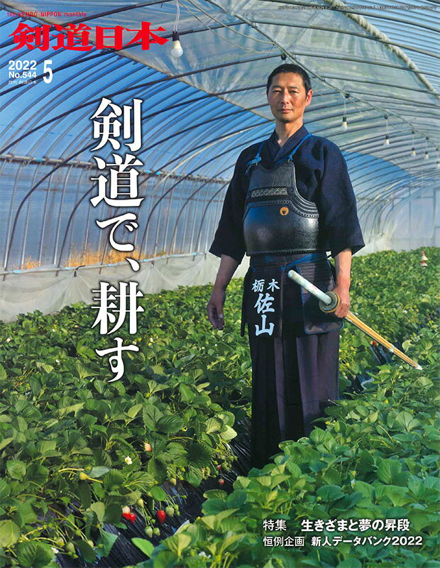 剣道月刊誌『剣道日本』2022年 5月号 