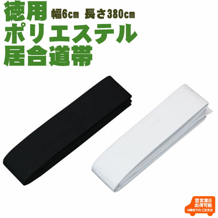 【居合】徳用ポリエステル居合道帯 黒/白 約6x380cm