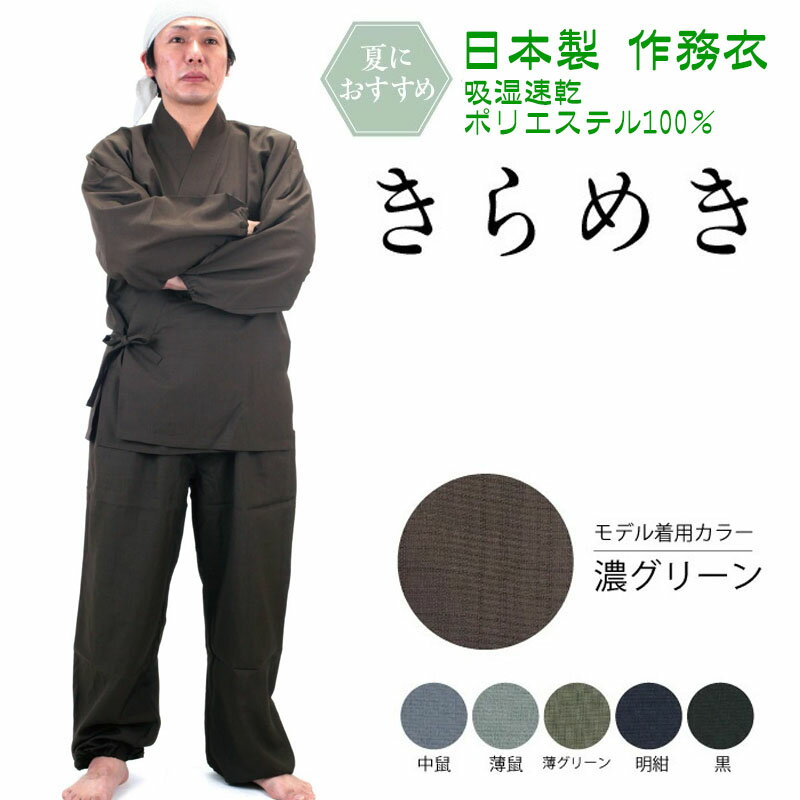 セオ紬(つむぎ)の作務衣さむえ『きらめき』上下セット 日本製 全5色 S/M/L/LL 父の日 部屋着 作業着 さむい さむえ