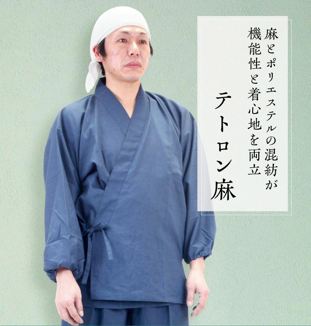 麻とポリエステル混紡 作務衣さむえ『テトロン麻』上下セット 日本製 全6色 S/M/L/LL 父の日 部屋着 作業着 さむい さむえ