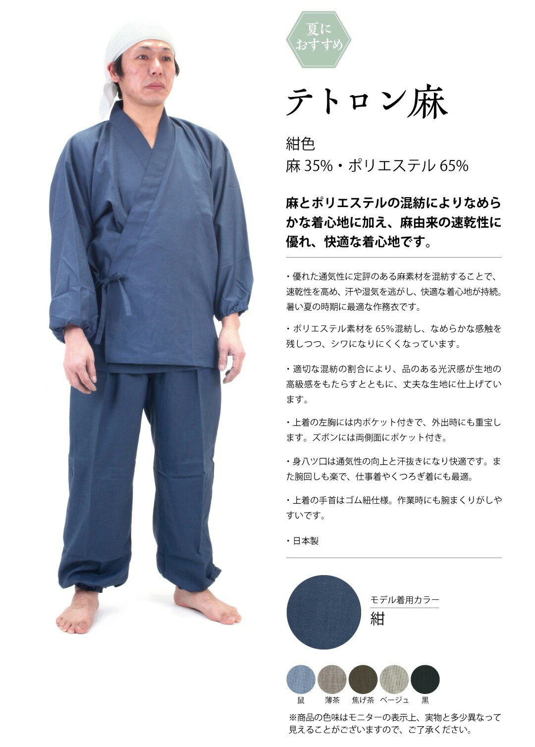麻とポリエステル混紡 作務衣さむえ『テトロン麻』上下セット 日本製 全6色 S/M/L/LL 父の日 部屋着 作業着 さむい さむえ