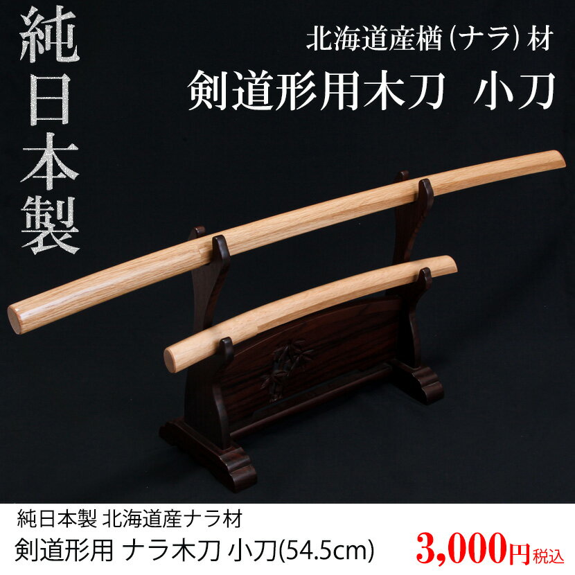 木刀 北海道産 楢ナラ材 小刀 54.5cm 剣道形用にも使用可
