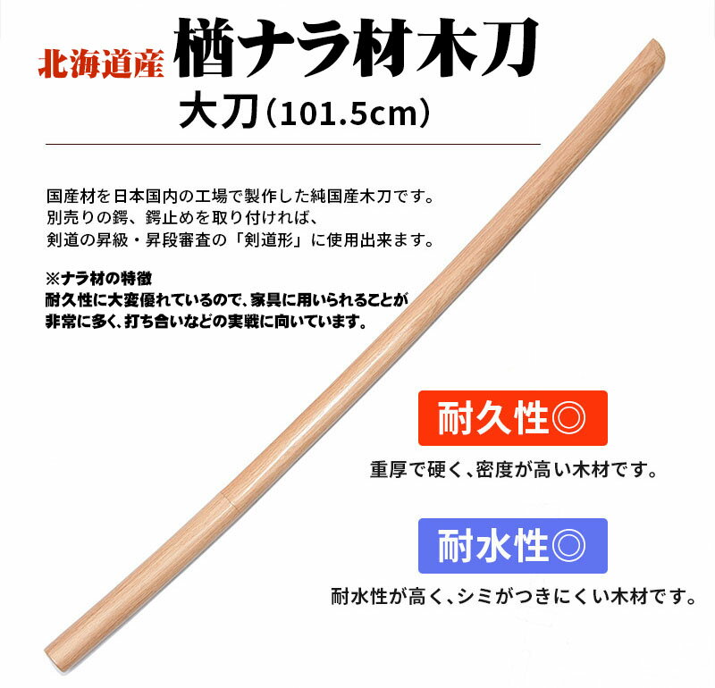 木刀 北海道産 楢ナラ材 大刀だいとう 101...の紹介画像2