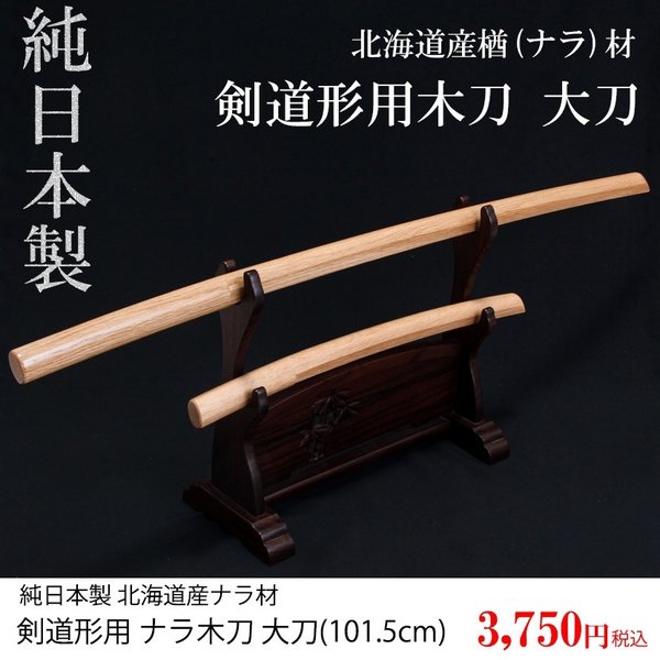 木刀 北海道産 楢ナラ材 大刀だいとう 101.5cm 剣道形用木刀