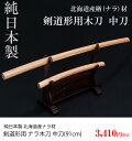 木刀 北海道産 楢ナラ材 中刀 91cm 剣道形用にも使用可