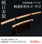 木刀 北海道産 楢ナラ材 中刀 91cm 剣道形用にも使用可