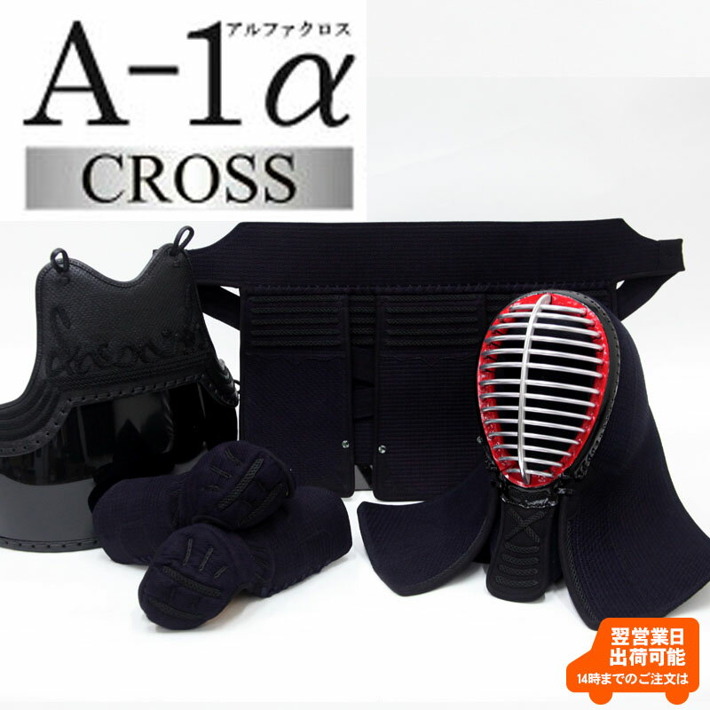 『A-1α CROSS』 6mmクロスステッチ織刺 剣道防具セット【剣道 防具セット A-1α】