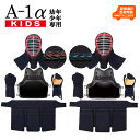 剣道 防具 幼年・少年用「A-1αKIDS」6ミリ ミシン刺 セット(面・甲手・垂・胴・面胴乳革紐付)