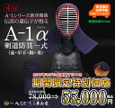 A-1α剣道防具セット【剣道 防具】...