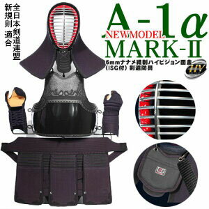 剣道防具 A-1α MARK2 6mmナナメ織刺 ハイビジョン面金(ISG付) 変胴対応可 剣道防具セット 剣道 防具 面 甲手 小手 胴 垂 ナナメ刺 ナナメカット 面金 グレー A-1 織刺 6mm 実戦 溜塗 紺タタキ 黒タタキ EMBO ザラ胴 小学生 中学生 高校生 一般 社会人 大学生 人気