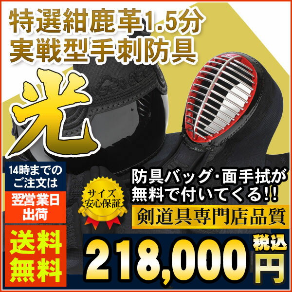 特選紺鹿革 1.5分実戦型手刺防具「光」