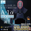 神奈川八光堂共同開発防具『A-1αBIOCLEAN(バイオク...