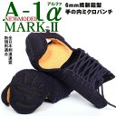 剣道 小手「A-1α MARK2」 6mm織刺鎧型 手の内ミ