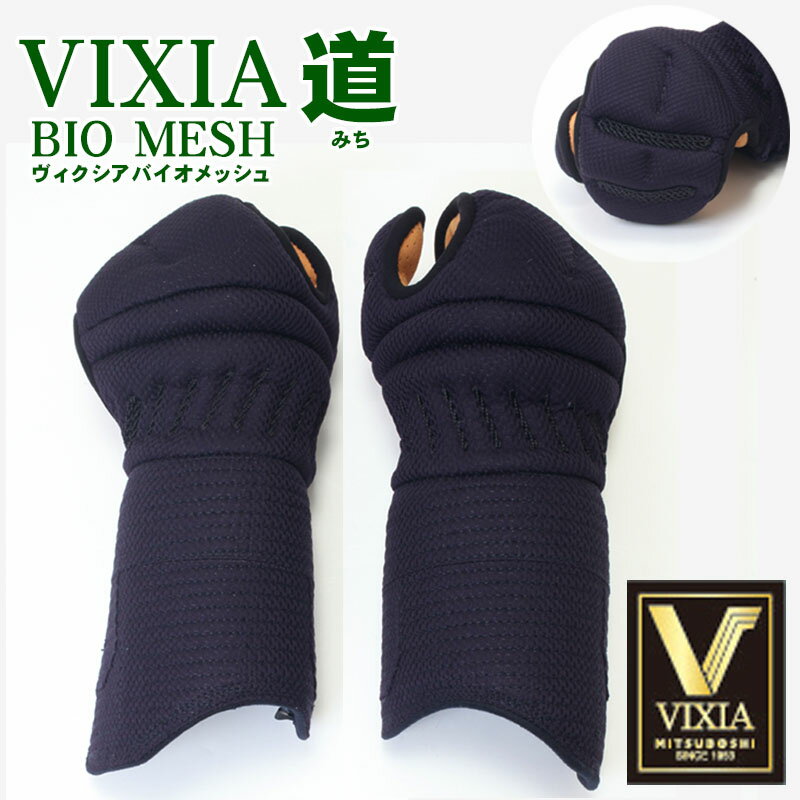 小手 VIXIA BIOMESH 道 6mm甲手 ヴィクシア