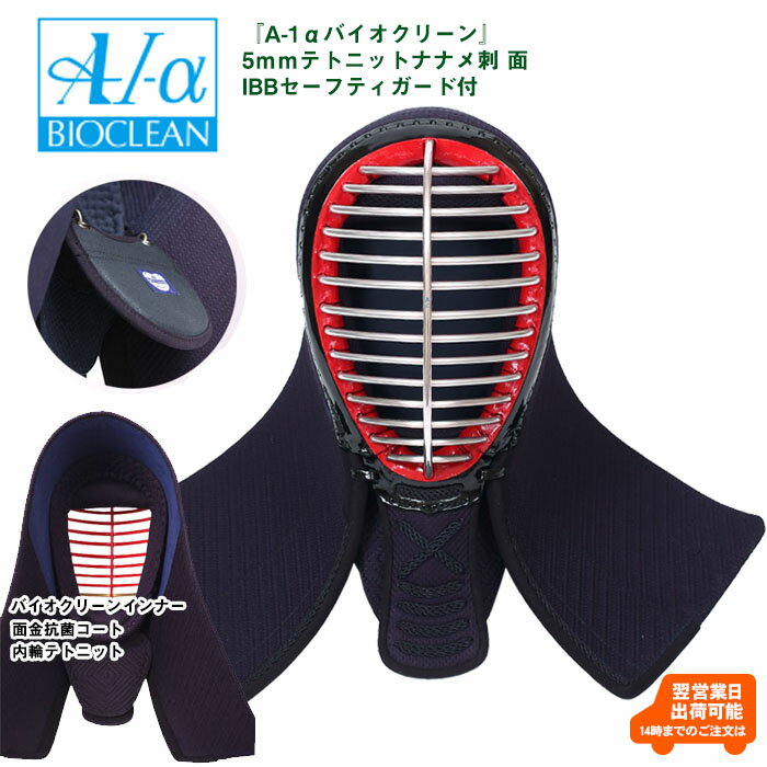 『A-1αバイオクリーン』5mmテトニットナナメ刺 面単品（IBB SAFETY GUARD付）