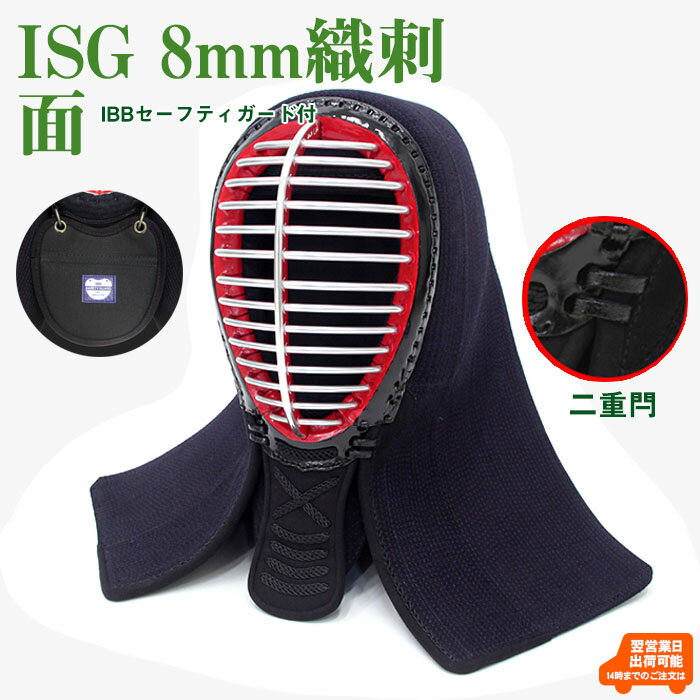 ISG 8mm織刺 面 単品 66～73cm【剣道具・剣道防具・面】