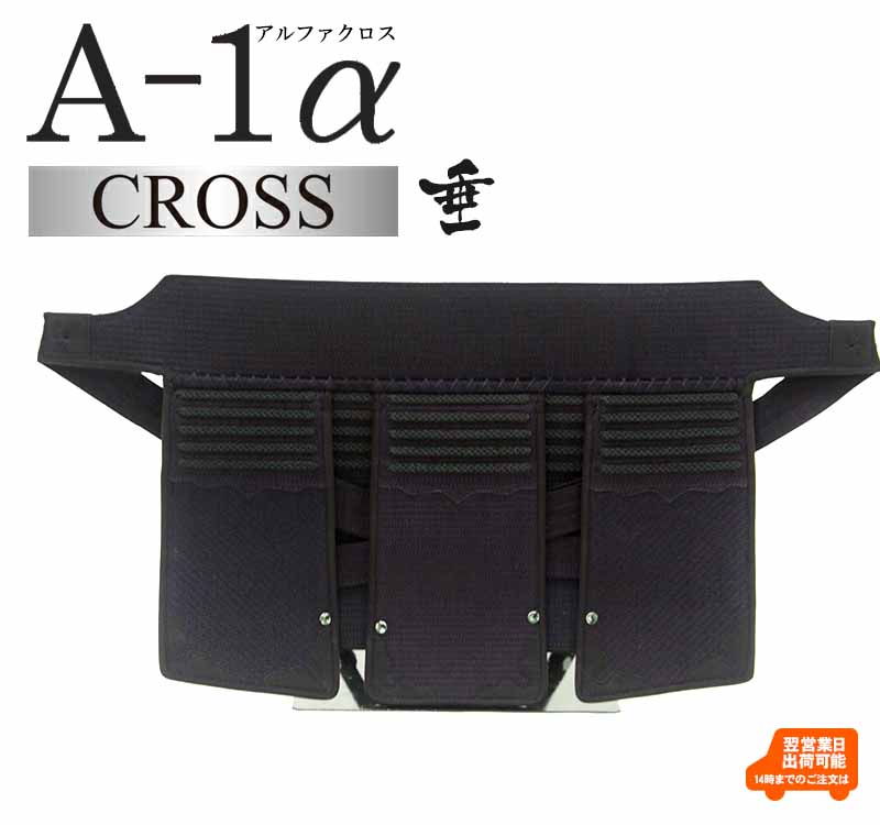 ◆平日14時までなら翌営業日発送♪◆『A-1α CROSS』垂単品 6mmクロスステッチ織刺【剣道 垂 A-1α】