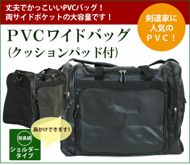 PVCワイドバッグ(クッションパッド付) 黒色 剣道 防具袋 ショルダー 肩掛け 手提げ てさげ ポケット ポケット刺繍 ネーム入れ 大容量 中学生 高校生 大学生 一般 丈夫 しまいやすい 出し入れ簡単 1